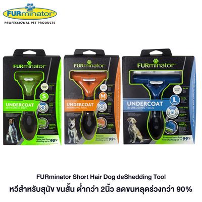 FURminator Short Hair Dog deShedding Tool, Reduces shedding up to 90%  (Size S, M, L)