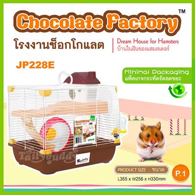 Jolly Chocolate Factory กรงหนูแฮมสเตอร์ขนาดเล็ก รุ่น Chocolate Factory สีน้ำตาล อุปกรณ์ครบ (รุ่นEco ไม่มีกล่องบรรจุ) (JP228E)