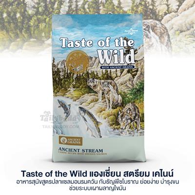Taste of the Wild Ancient Stream อาหารสุนัข และ ลูกสุนัข สูตรปลาแซลมอนรมควัน กับธัญพืชโบราณ มีสารอาหารต้านอนุมูลอิสระสูง สุขภาพดีโดยรวม