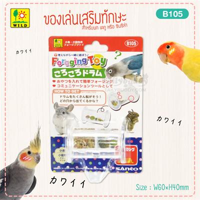 Sanko Forging Toy Rolling Drum ของเล่นเสริมทักษะ สำหรับนก เดกู หรือ ชินชิล่า (B105)