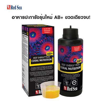 Red Sea REEF ENERGY PLUS AB+ ขวดเดียวจบครบทุกอาหารปะการัง ใช้ได้กับปะการังทุกชนิด เร่งสีโตเร็ว