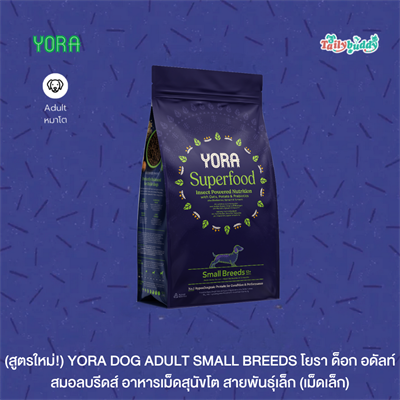 (New Formula!)  YORA DOG ADULT SMALL BREEDS  Dry Dog Food made from insect protein. Formulated for small breed adult dogs. (1.5kg,6kg.)