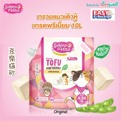 (ถุงใหญ่! 10L) Sukina Petto Tofu ทรายแมวเต้าหู้ (กากใยถั่วลันเตา เกรดพรีเมี่ยม) ดูดซับเร็ว แพคเกจมีหูหิ้ว มีฝาเกลียวคงคุณภาพได้ดี (4.54kg)