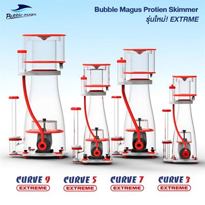 Bubble-Magus CURVE EXTREME โปรตีนสกิมเมอร์รุ่นใหม่ ออกแบบสวยงาม เพิ่มความแรง เหมาะสำหรับตู้ปลาทะเลทุกขนาด
