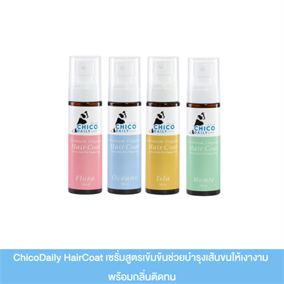 Chico dairy HairCoat สูตรเข้มข้นช่วยบำรุงเส้นขนให้เงางาม พร้อมกลิ่นติดทน สามารถใช้ได้ทุกวัน  (120 ml)
